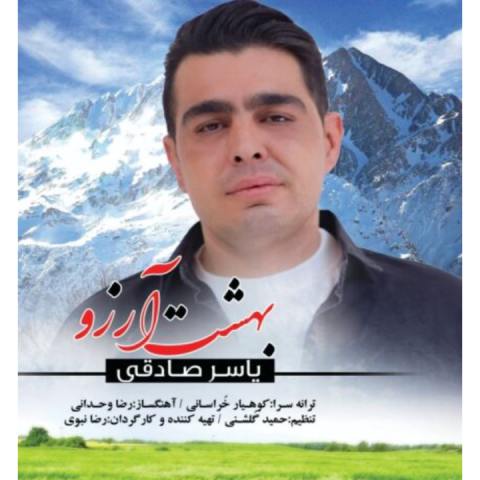 دانلود آهنگ یاسر صادقی به نام بهشت آرزو